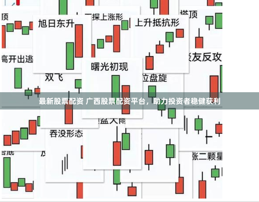 最新股票配资 广西股票配资平台，助力投资者稳健获利