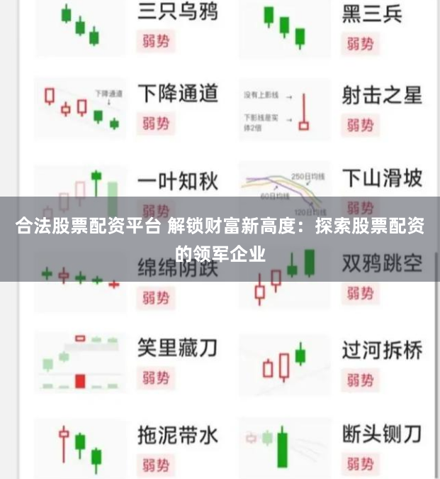 合法股票配资平台 解锁财富新高度：探索股票配资的领军企业