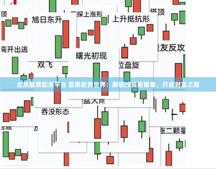 北京股票配资平台 股票配资世界：解锁投资新篇章，开启财富之路