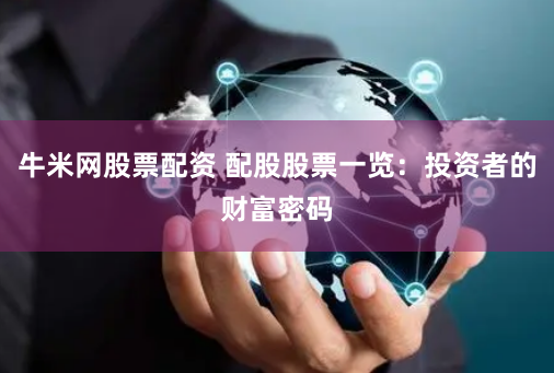 牛米网股票配资 配股股票一览：投资者的财富密码