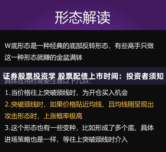 证券股票投资学 股票配债上市时间：投资者须知