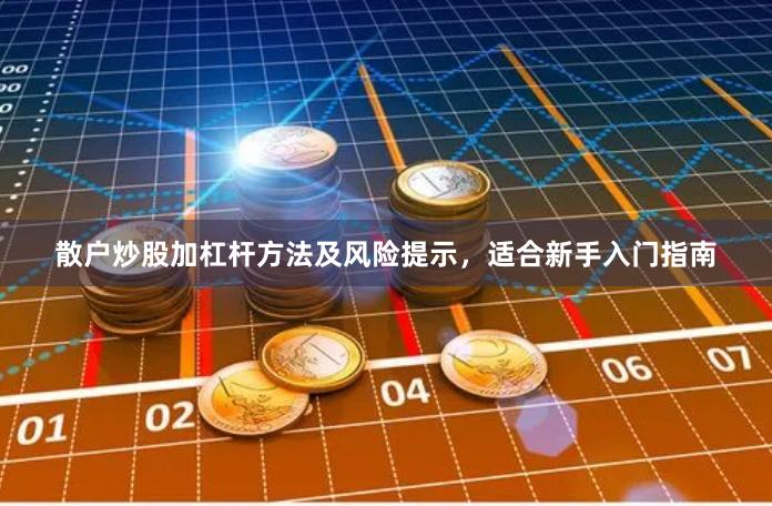 散户炒股加杠杆方法及风险提示,适合新手入门指南