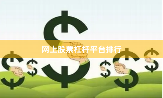网上股票杠杆平台排行