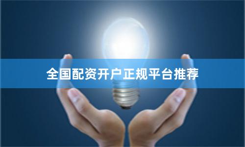 全国配资开户正规平台推荐