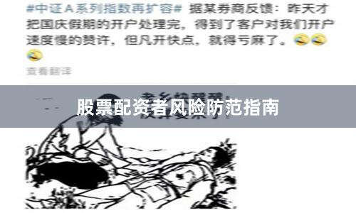 股票配资者风险防范指南