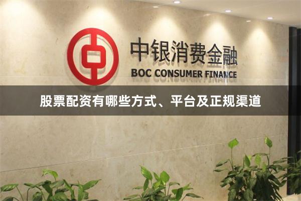 股票配资有哪些方式、平台及正规渠道