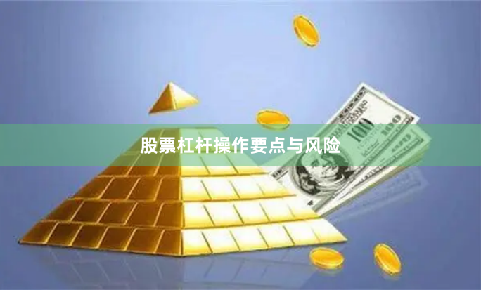 股票杠杆操作要点与风险