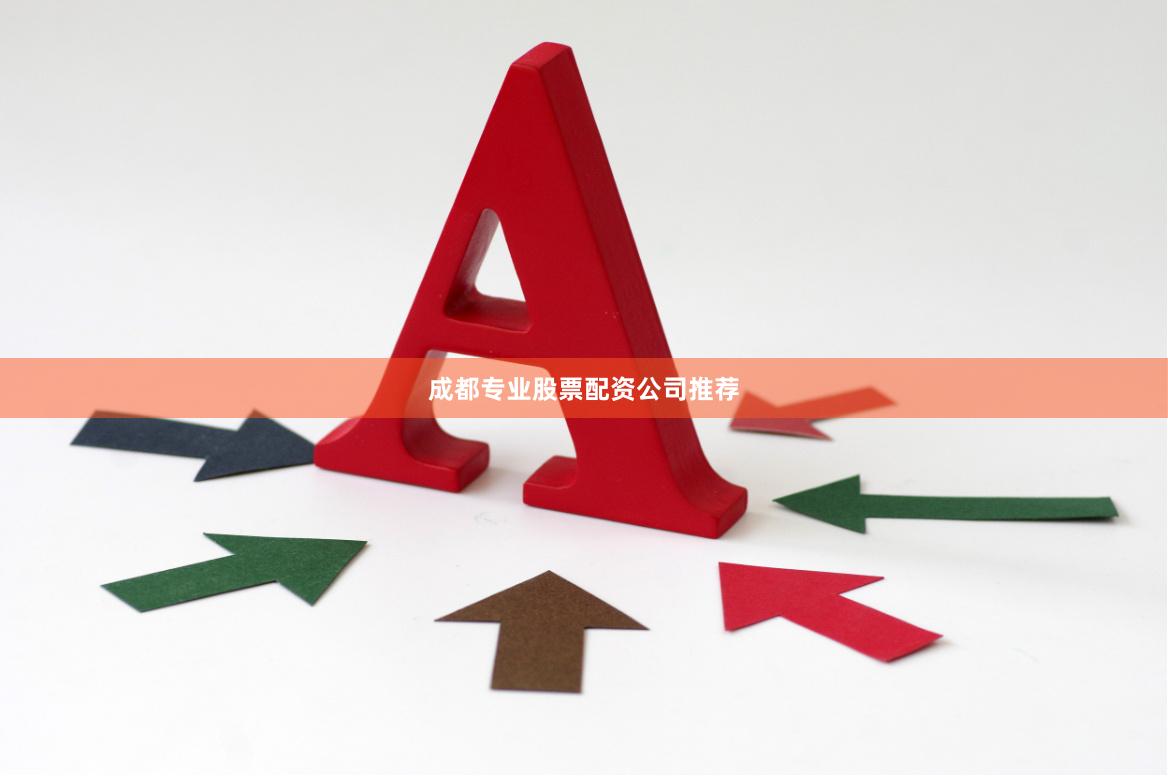 成都专业股票配资公司推荐