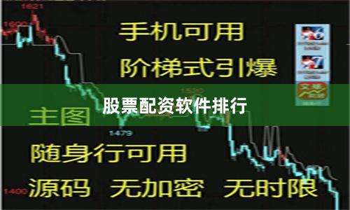 股票配资软件排行