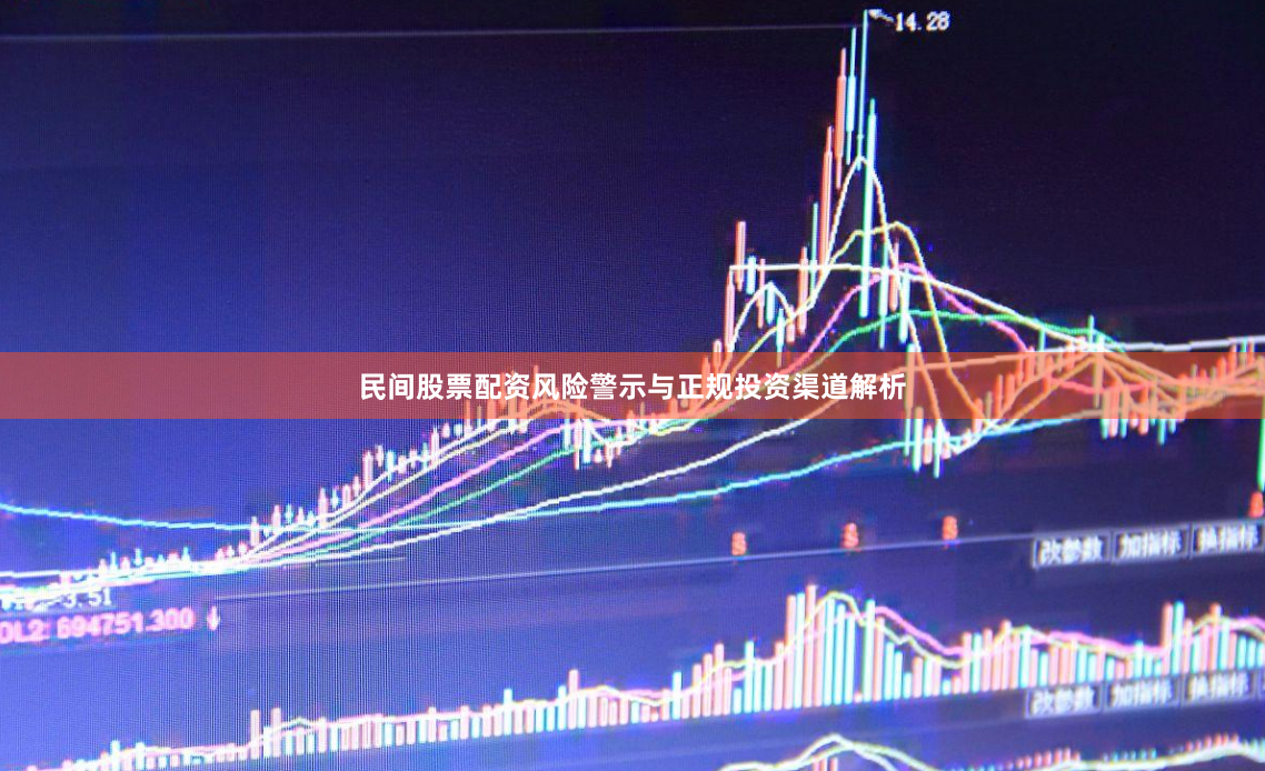 民间股票配资风险警示与正规投资渠道解析