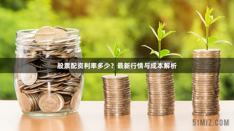 股票配资利率多少？最新行情与成本解析