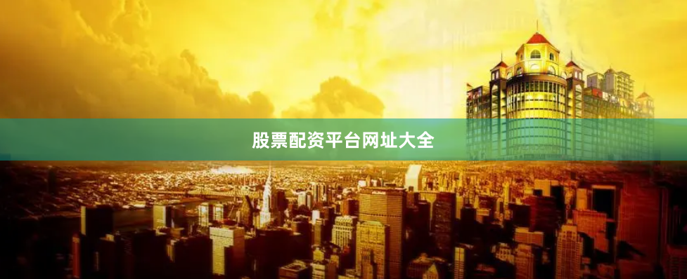 股票配资平台网址大全