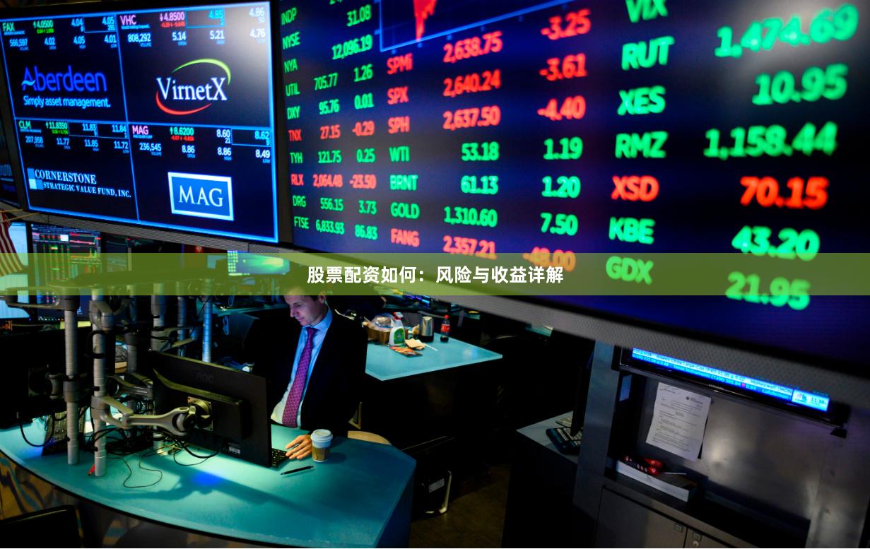 股票配资如何：风险与收益详解