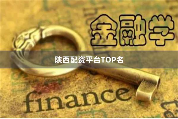 陕西配资平台TOP名
