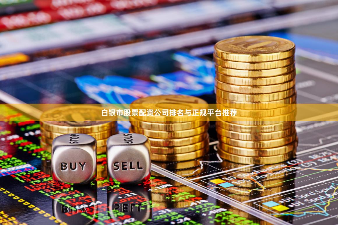 白银市股票配资公司排名与正规平台推荐