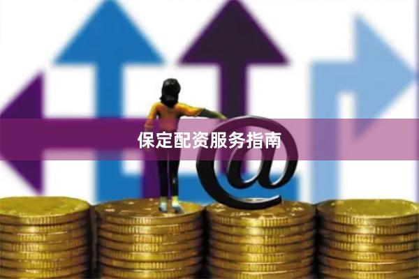 保定配资服务指南