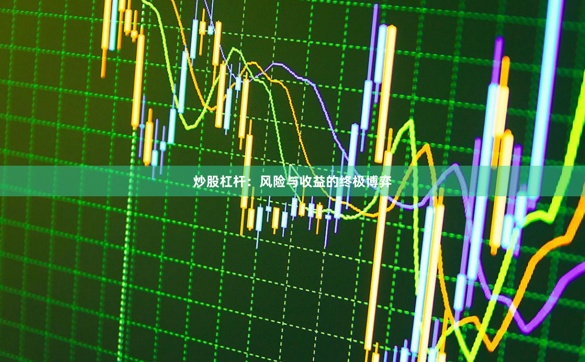 炒股杠杆：风险与收益的终极博弈