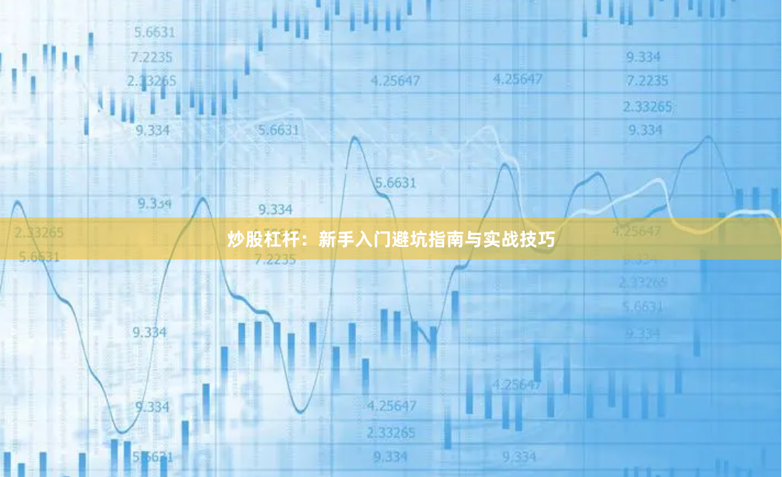 炒股杠杆：新手入门避坑指南与实战技巧
