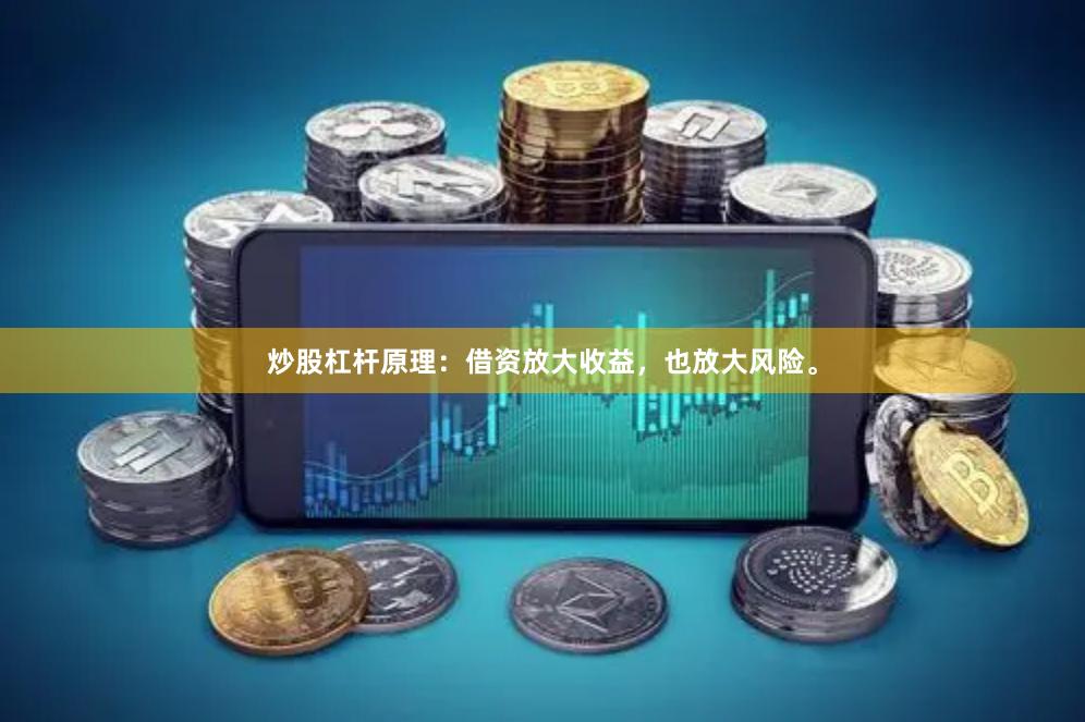 炒股杠杆原理：借资放大收益，也放大风险。