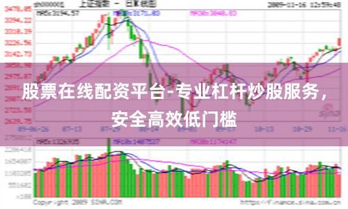 股票在线配资平台-专业杠杆炒股服务，安全高效低门槛