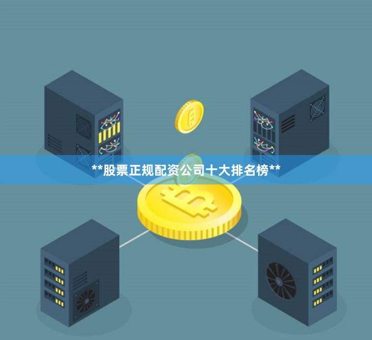 **股票正规配资公司十大排名榜**