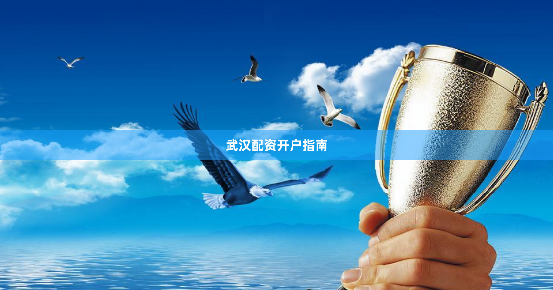 武汉配资开户指南