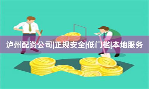 泸州配资公司|正规安全|低门槛|本地服务