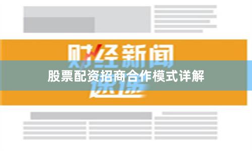 股票配资招商合作模式详解