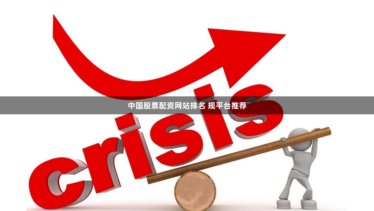中国股票配资网站排名 规平台推荐