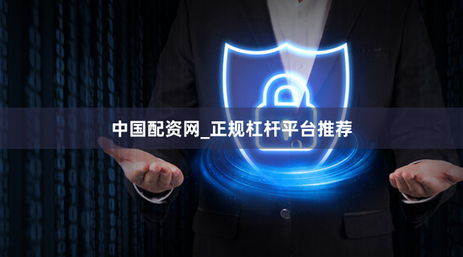 中国配资网_正规杠杆平台推荐