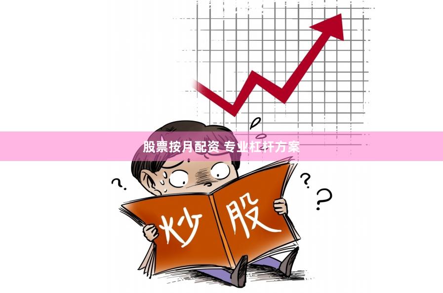 股票按月配资 专业杠杆方案