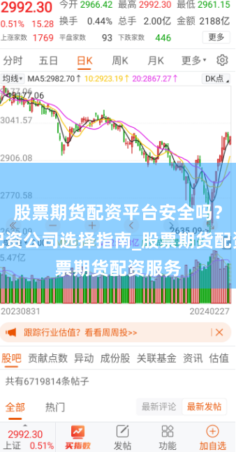 股票期货配资平台安全吗？正规配资公司选择指南_股票期货配资服务