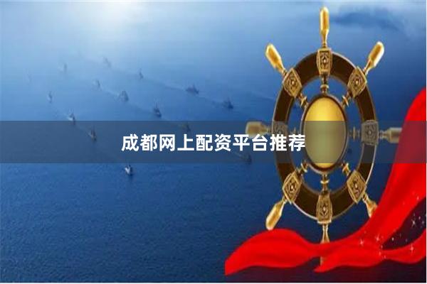 成都网上配资平台推荐