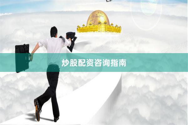 炒股配资咨询指南