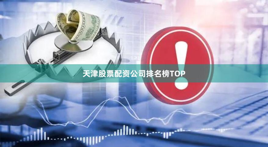 天津股票配资公司排名榜TOP
